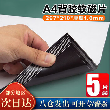 迪麦佳 教学软磁片A4*1.0mm厚 5片 带背胶 磁铁贴片可裁剪磁力片磁贴教学教具磁条贴磁力手工DIY磁条 
