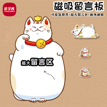 优学库冰箱留言板 可爱卡通软胶冰箱贴留言板磁贴早教贴3d装饰贴赠白板笔 招财猫 圣诞节 热门商品