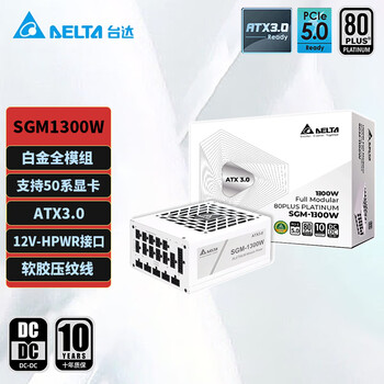 台达(DELTA)SGM1300W白色 单路12V白金全模全电压台式机电脑电源 ATX3.0/PCIE5.0/支持50系显卡/压纹线