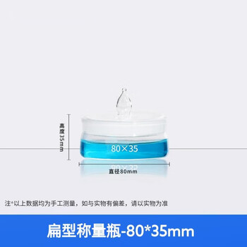 化科 称量瓶 玻璃称量皿带盖 实验室 密封玻璃瓶 容量瓶 称量皿 实验室玻璃器皿 扁型-80*35mm(1只京仓直达）