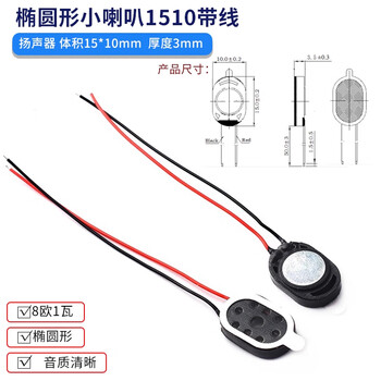 ZAVE 扬声器小喇叭 椭圆形1510带线