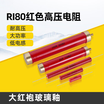 汇鑫茂 RI80大红袍金属玻璃釉无感精密高频高压电阻 5W10W20W50W100W200W 30M;200W尺寸28*260MM（1个）
