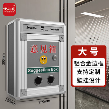 优必利 意见箱信件箱 铝合金边框信报箱挂壁投诉箱 办公用品留言箱通用型意见箱 9602