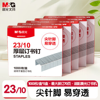 晨光（M&G）23/10号厚层订书钉 易穿透订书针 重型订书钉 办公用品 1000枚/盒 5盒装ABS92625开学必备