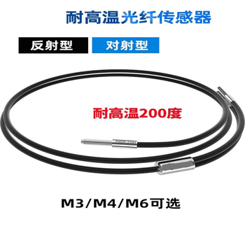 鑫凯辰 耐高温光纤传感器探头200度感应FWGR-310H反射对射放大器  M3对射型1米
