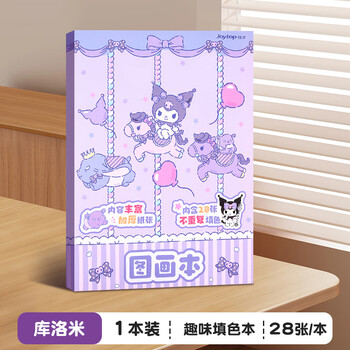 美销宝 A4填色图画本卡通涂色绘本小学生一二年级画册马克笔彩笔趣味填充画本幼儿园儿童涂鸦本 库洛米