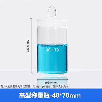 化科 称量瓶 玻璃称量皿带盖 实验室 密封玻璃瓶 容量瓶 称量皿 实验室玻璃器皿 高型-40*70mm(1只京仓直达）