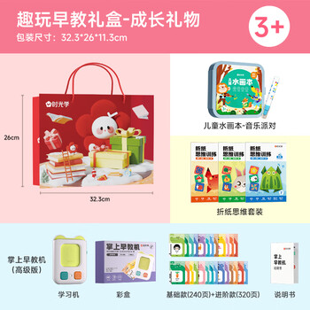 时光学趣玩早教礼盒超值3件套装双语启蒙掌上早教机高级版水画本折纸思维儿童生日礼物儿童新年礼物