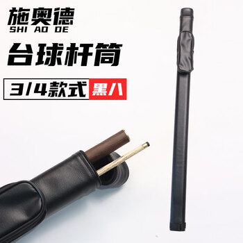 施奥德台球杆桶1.2米长四分之三球杆专用杆盒 多功能杆桶黑色