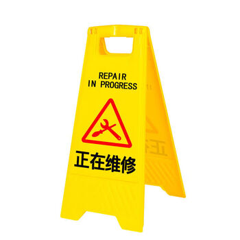 米太超宝人字牌系列 A字告示牌人字警示牌塑料指示牌-正在维修/