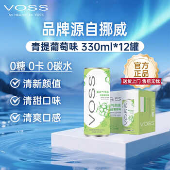 芙丝（VOSS）气泡水(汽水) 青提葡萄味 330ml*12罐 0糖0卡0碳水