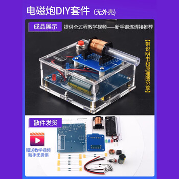 ZAVE 电磁炮diy套件远射初级升压电路模型焊接电子科技小制作科学实验套件