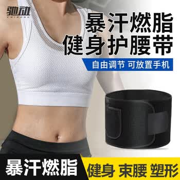 驰动暴汗护腰带男女收腹脂塑型束腰夏季健身跑步运动发汗瘦身腰托均码