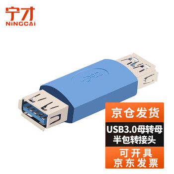 宁才(NINGCAI)USB3.0转接头AF/AF数据供电转换头 NC-USB3C-FFB 半包母对母连接头蓝色2个