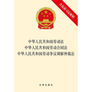 劳动合同法中华人民共和国劳动争议调解仲裁法(含新司法解释)法律出版