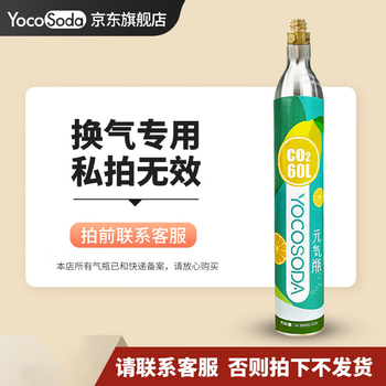 YOCOSODA优可气泡水机气瓶食品级二氧化碳co2 换气服务 私拍无效