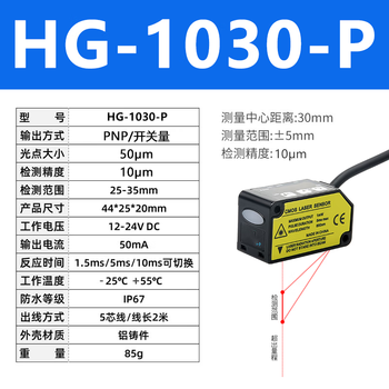 凯元达 高精度激光位移测距传感器测厚度测高低平整度感应器HG-1030(PNP)开关量 检测范围25-35mm 精度0.01mm
