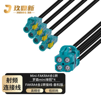 玖鼎新 泰科版Mini-FAKRA4合1转4个罗森mini单腔连接线 SYWV50-2/RTK031同轴射频线0.5米 JDX-MF41LMJ-1