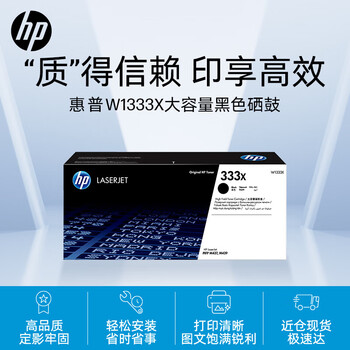 惠普（HP）W1333X大容量原装黑色硒鼓 适用hp m437n/439n/437nda/439nda粉盒 墨粉 (约13700页)