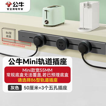 公牛（BULL）明装 轨道插座 mini可移动墙壁插座壁挂式/插线板/接线板 多功能免开槽 50厘米+3个五孔 GB1A灰色