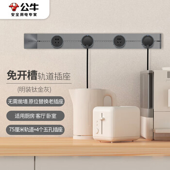 公牛（BULL）明装 轨道插座 可移动墙壁插座壁挂式/插线板/接线板 多功能免开槽 75厘米+4个五孔插座GB1灰色
