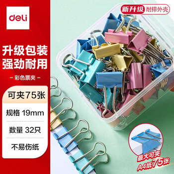 得力32只19mm彩色长尾夹票夹 盒装金属燕尾夹票据文件夹办公 TP605
