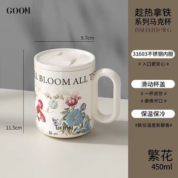 GOOM趁热拿铁系列马克杯办公室咖啡杯高颜值带茶仓23AW-B10繁花-450ml