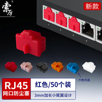 索厉 rj45网口防尘塞 RJ45防尘防潮塞子 网口封口塞 可拆卸网口防尘塞 硅胶材质 红色50个 RK50