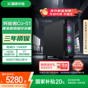 异能者联想生态 i5-14400F 16G 1T RTX5060Ti 电竞游戏主机设计剪辑制图台式 魔术师系列 