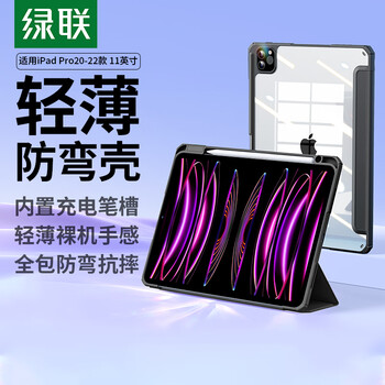 绿联 适用iPad Pro保护套带笔槽11英寸保护壳 2022/2021/2020款通用 苹果平板电脑防弯防摔壳 雅致黑