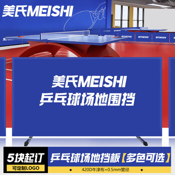 美氏（MeiShi）一体式乒乓球挡板场地围栏隔断赛事专用乒乓球围挡420d多色可定制