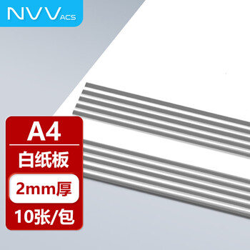 NVV白色硬纸板A4硬纸幼儿园学生手工diy垫板白纸板模型隔板卡板外壳礼盒硬纸壳板 2毫米10张NY-A42白