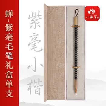 一海堂 文化 毛笔礼盒 文房四宝 狼毫兼毫羊毫毛笔书法国画大中小楷行草楷隶篆书笔 蝉-紫毫毛笔