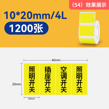 精臣B1 B21 B203 B3S B31标签打印纸不干胶价格热敏通讯机房空开设备标签纸 10*20/4排-1200张 黄色