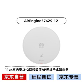 华为AirEngine5762S-12(11ax室内型,2+2双频,智能天线,蓝牙) 企业级5G全屋WiFi6套装智能信号网络