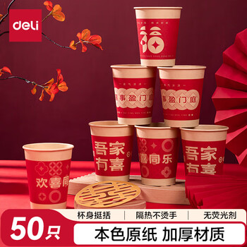 得力(deli）喜庆加厚纸杯一次性杯子 节日酒席水杯 250ML*50只装