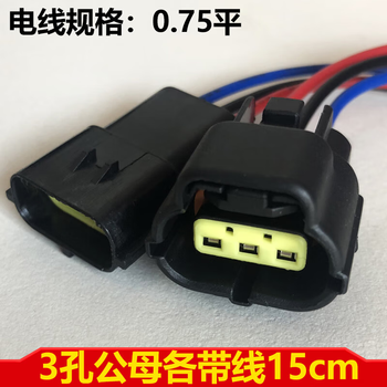 正鑫远 汽车防水连接器线束接插件公母对接插头 3孔带线一套