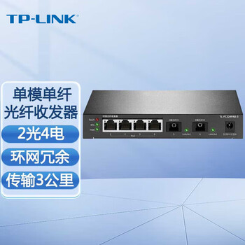 普联（TP-LINK）千兆单芯单模单纤光纤收发器 3公里远距离 SC-RJ45互转光电转换器【4电2光/环网】TL-FC324PAB-3