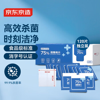 京东京造 75%酒精棉片独立单片*120片 消毒湿巾纸便携装 杀菌卫生纸巾