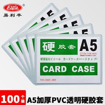 易利丰（elifo）a5透明硬胶套证书文件保护套展示框pvc塑料套物料标识纸保护膜100个装