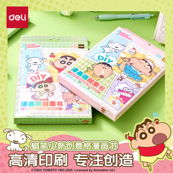 得力蜡笔小新漫画格创意书微缩场景贴纸儿童DIY玩具堆叠收纳贴画 开学新年礼物