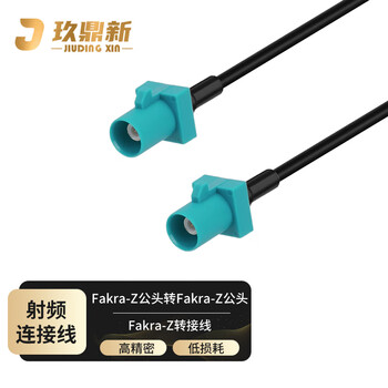 玖鼎新 Fakra Z型公转公连接线RG174 Fakra通用款射频转接线3米 JDX-FZS-89