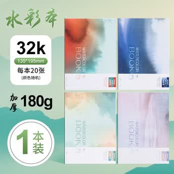 晨光（M&G）文具水彩纸32k180g墨染水彩本固体水彩颜料本手绘画画本32开20张E32K799B美术写生开学礼物