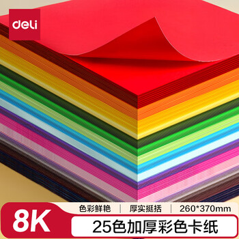 得力（deli）(deli)25色50张彩色8K硬卡纸加厚 剪纸手工DIY折纸美术绘画涂鸦彩纸儿童学生幼儿园文具生日礼物