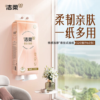 洁柔 悬挂抽纸 立体压花挂抽 3层320抽*4提 大包餐巾纸擦手