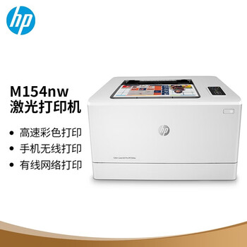 惠普Colour LaserJet Pro M154nw彩色激光打印机<企业采购>