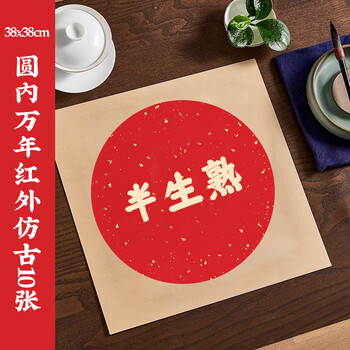 一海堂 文化 宣纸 卡纸文房四宝国画书法绘画硬卡万年红方形镜片纸 外仿古圆内万年红洒金-半生熟 38cm*10张