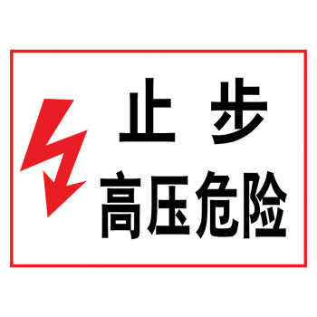 标识牌标示贴宣传标语口号标示牌提示牌警示牌thp thp19 止步高压危险