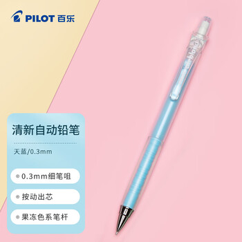 百乐（PILOT）Air Blanc彩色活动自动铅笔小学生儿童考试专用笔幼儿园文具素描笔进口HA-20R3  0.3mm果冻天蓝杆