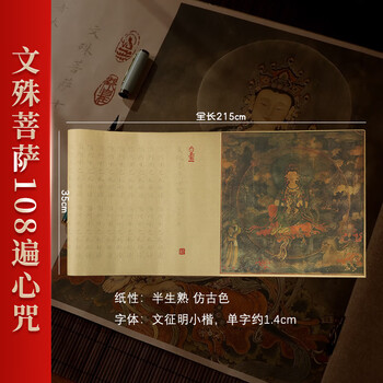 一海堂 文化字帖 书法加厚宣纸文房四宝小楷书半生熟抄经毛笔练字入门描红临摹字贴 文殊菩萨108遍心咒